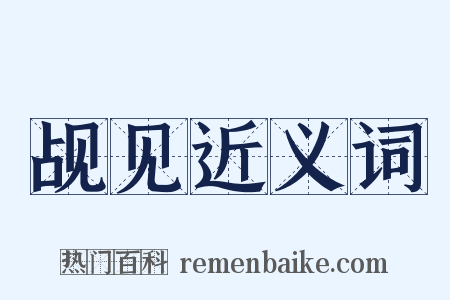 觇见近义词是什么意思的图片